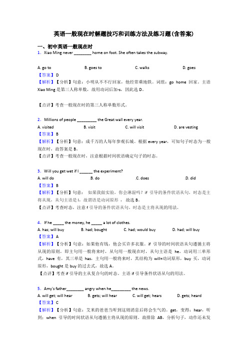 英语一般现在时解题技巧和训练方法及练习题(含答案)