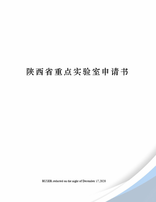 陕西省重点实验室申请书