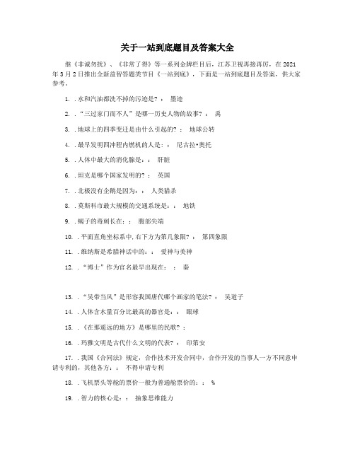 关于一站到底题目及答案大全