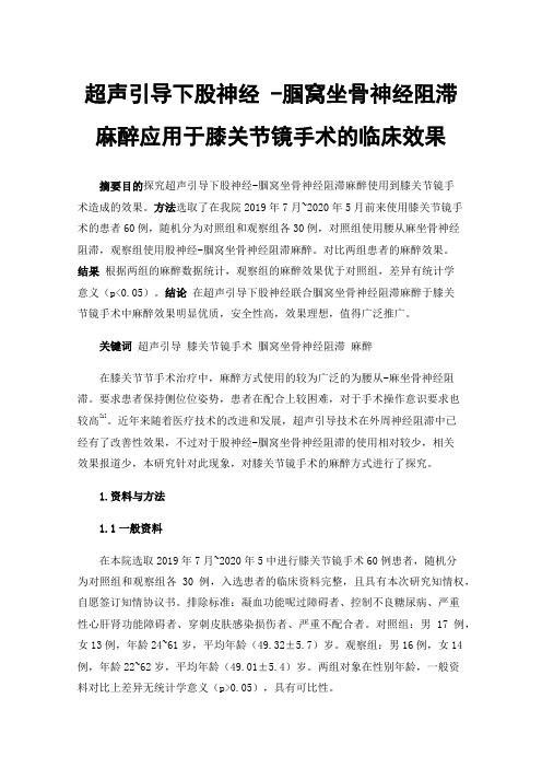 超声引导下股神经-腘窝坐骨神经阻滞麻醉应用于膝关节镜手术的临床效果