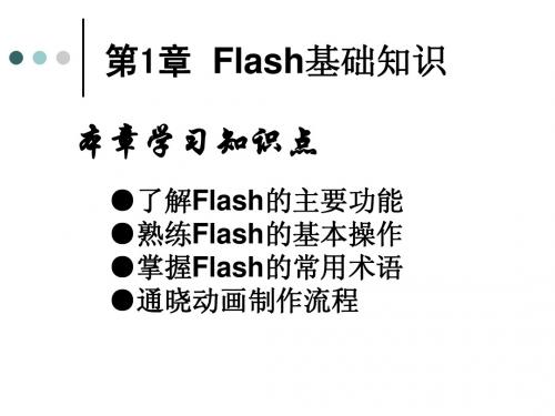 第1章Flash基础知识