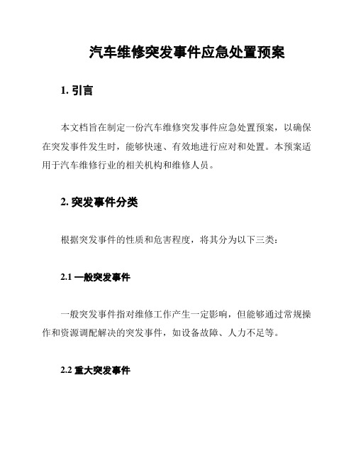 汽车维修突发事件应急处置预案