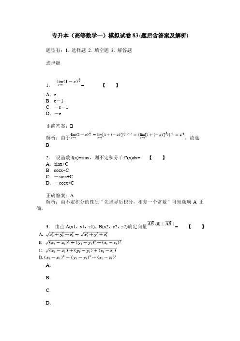 专升本(高等数学一)模拟试卷83(题后含答案及解析)