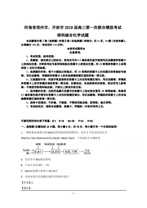 河南省郑州市、开封市2019届高三第一次联合模拟考试理科综合化学试题