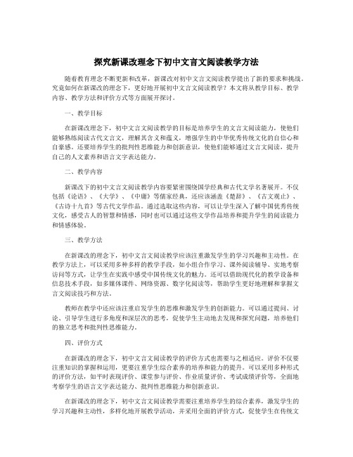 探究新课改理念下初中文言文阅读教学方法