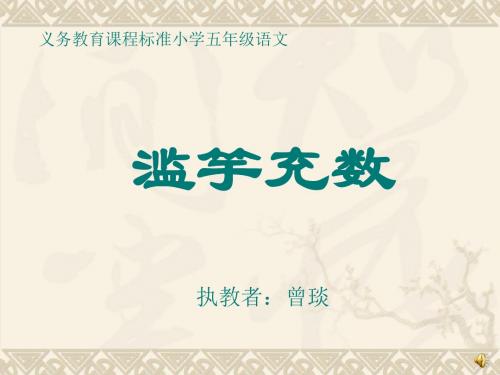 小学语文五年级上册第八单元第21课《寓言二则》之《滥竽充数》(语文A版)