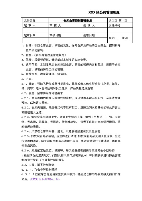 仓库虫害控制管理操作管理制度