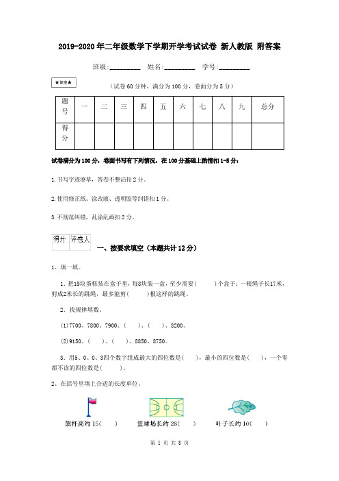 2019-2020年二年级数学下学期开学考试试卷 新人教版 附答案