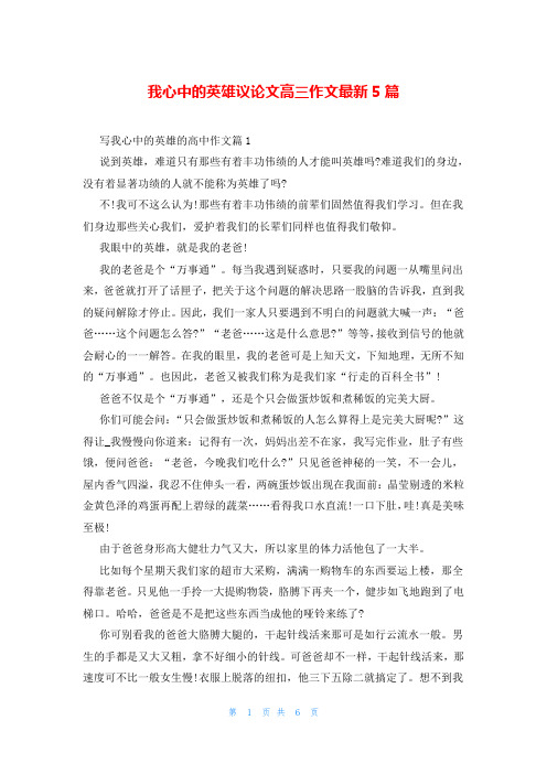 我心中的英雄议论文高三作文最新5篇