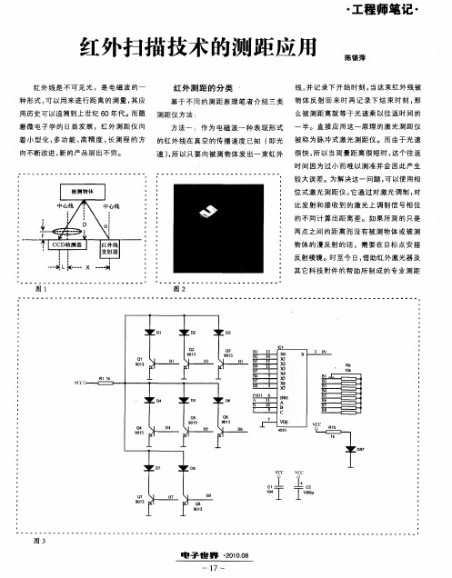 红外扫描技术的测距应用