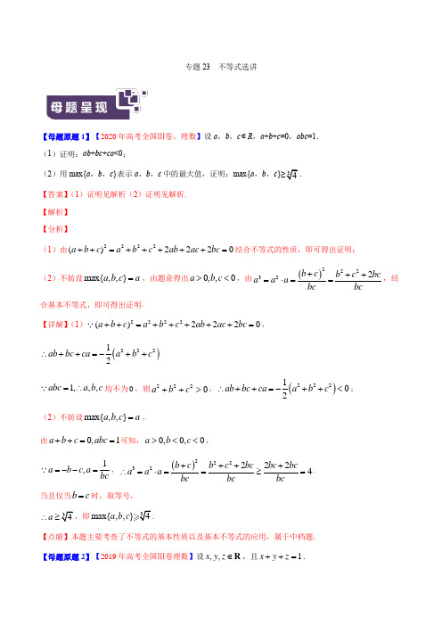 专题23 不等式选讲-2021年高考数学(理)母题题源解密(原卷版)