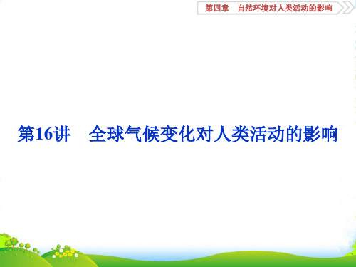 版高考地理(湘教版)一轮复习课件：第4章 自然环境对人类活动的影响 第16讲