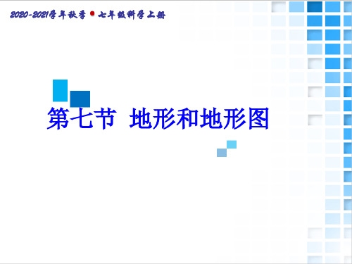 七年级科学上册地形和地形图ppt课件