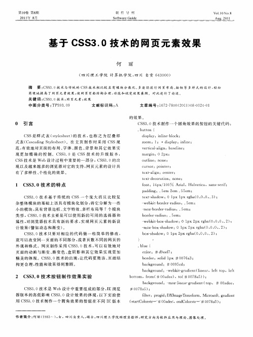 基于CSS3.0技术的网页元素效果