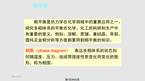 物理化学第五章-相平衡PPT课件