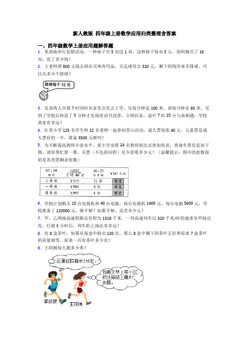 新人教版 四年级上册数学应用归类整理含答案