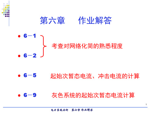 第六章电力系统三相短路电流的实用计算作业