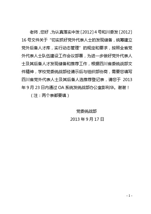 2013年9月报省委统战部党外后备干部推荐表