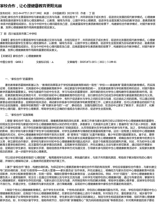 家校合作，让心理健康教育更阳光丽