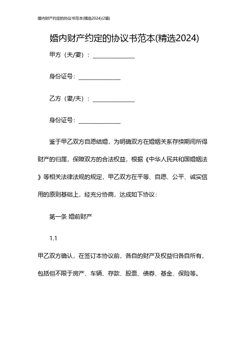 婚内财产约定的协议书范本(精选2024)(2篇)