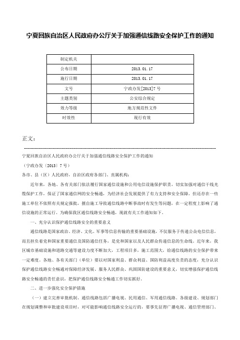 宁夏回族自治区人民政府办公厅关于加强通信线路安全保护工作的通知-宁政办发[2013]7号