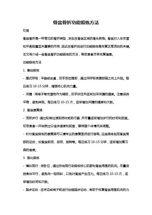 骨盆骨折功能锻炼方法