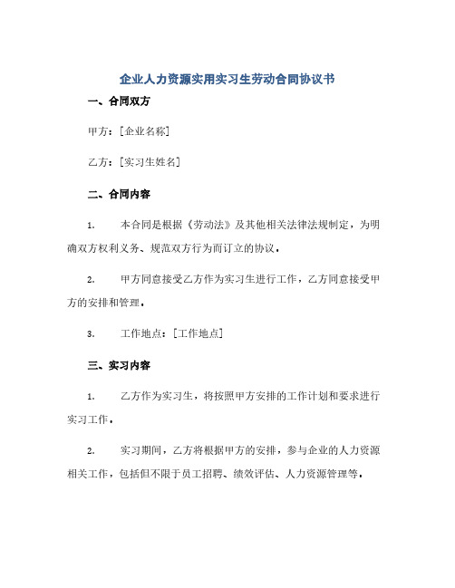 企业人力资源实习生劳动合同协议书