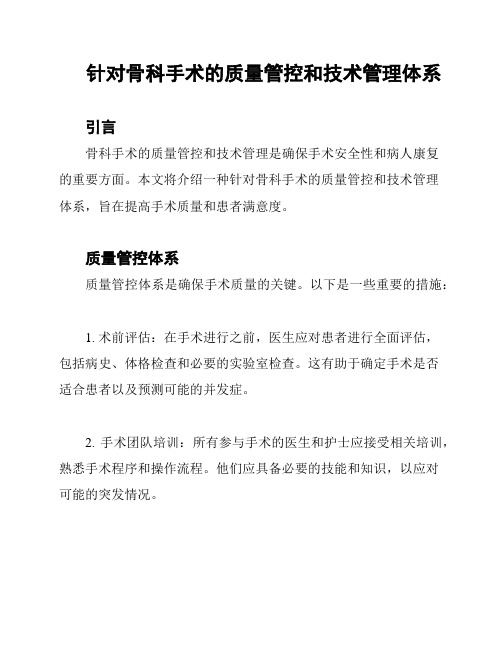 针对骨科手术的质量管控和技术管理体系