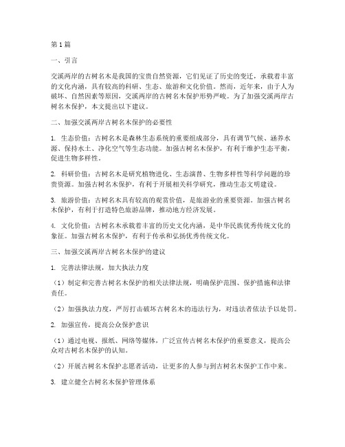 关于加强交溪两岸古树名木保护的建议(3篇)