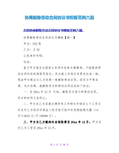 协商解除劳动合同协议书模板范例六篇