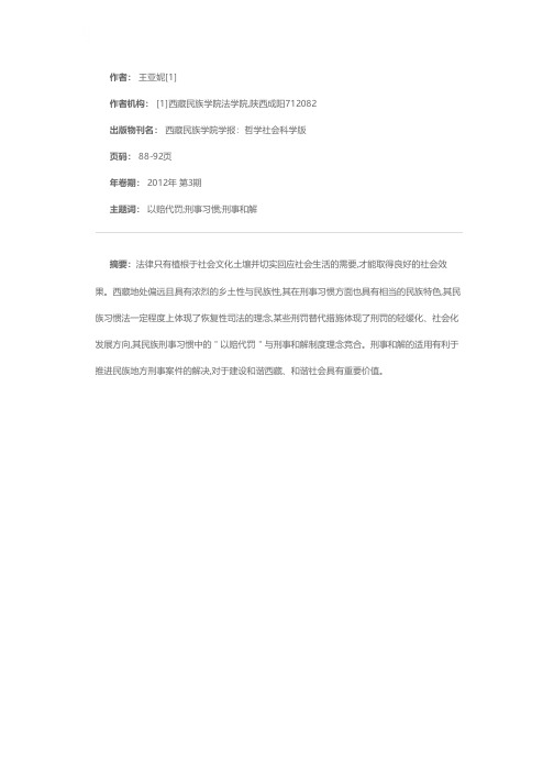 刑事和解在西藏地区的适用——以西藏刑事习惯法“以赔代罚”理念为切入点