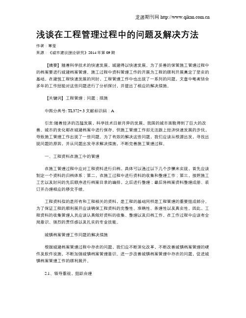 浅谈在工程管理过程中的问题及解决方法