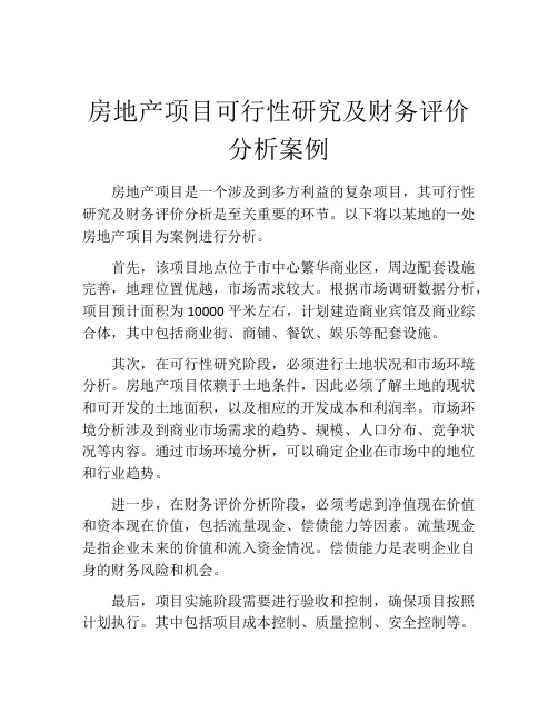 房地产项目可行性研究及财务评价分析案例