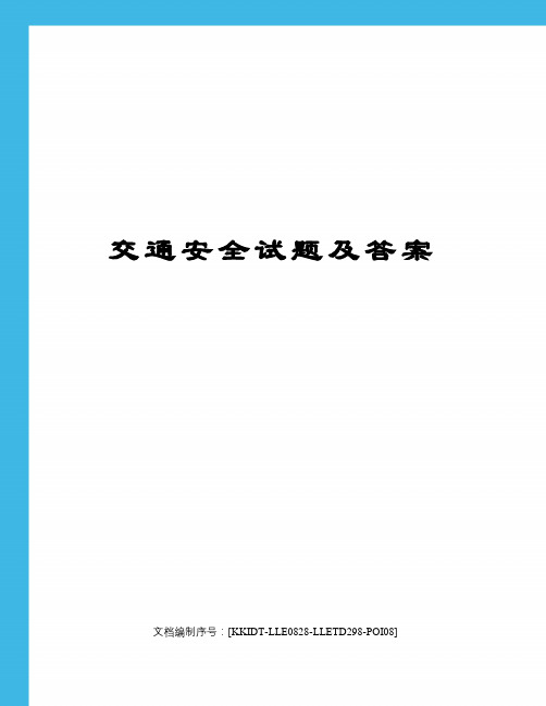 交通安全试题及答案 