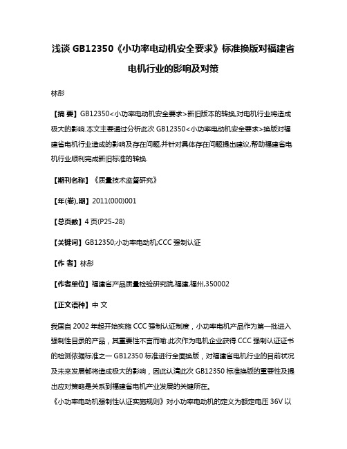 浅谈GB12350《小功率电动机安全要求》标准换版对福建省电机行业的影响及对策