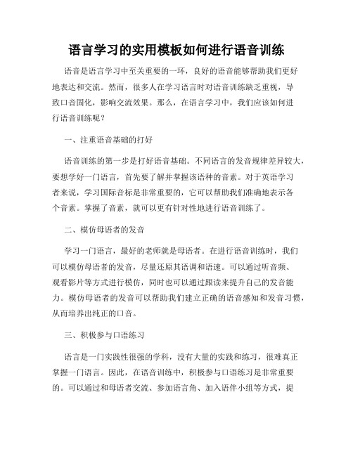 语言学习的实用模板如何进行语音训练