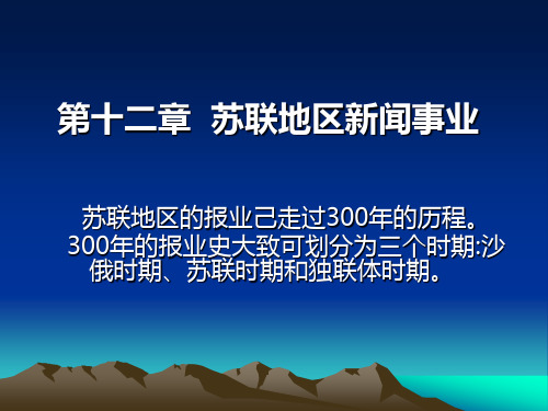 第十二章苏联地区新闻事业