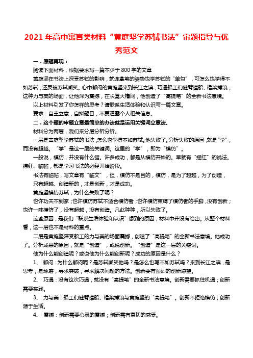 2021年高中寓言类材料“黄庭坚学苏轼书法”审题指导与优秀范文