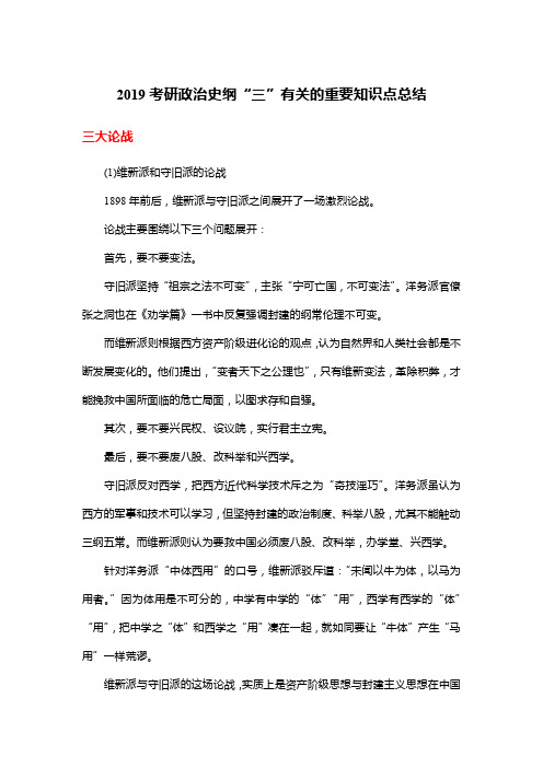 2019考研政治史纲“三”有关的重要知识点总结