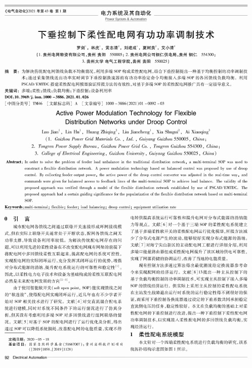 下垂控制下柔性配电网有功功率调制技术