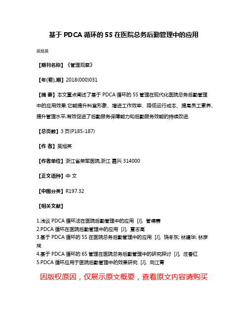 基于PDCA循环的5S在医院总务后勤管理中的应用