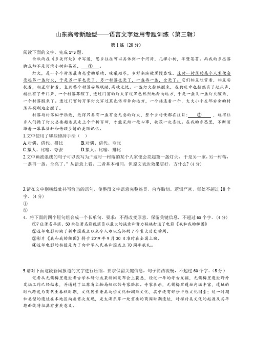 山东高考新题型——语言文字运用专题训练(第三辑)