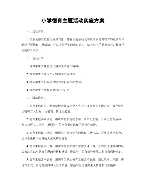 小学德育主题活动实施方案