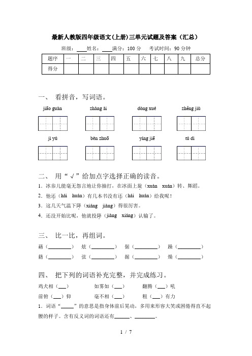 最新人教版四年级语文(上册)三单元试题及答案(汇总)