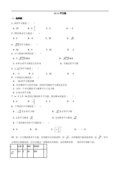 华师大版八年级上册数学同步练习附答案11.1.1平方根