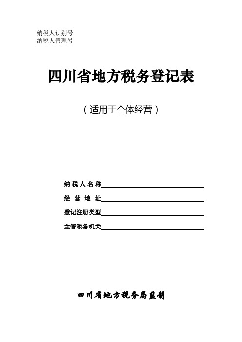 四川省地方税务登记表(适用于个体经营)