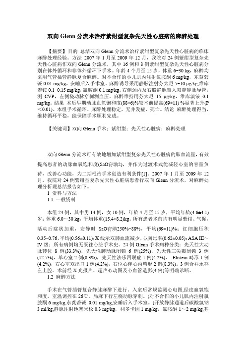 双向Glenn分流术治疗紫绀型复杂先天性心脏病的麻醉处理