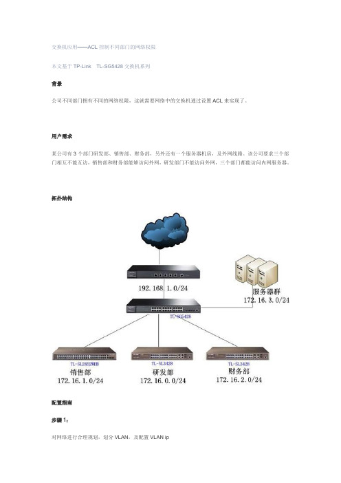 交换机应用——ACL控制不同部门的网络权限