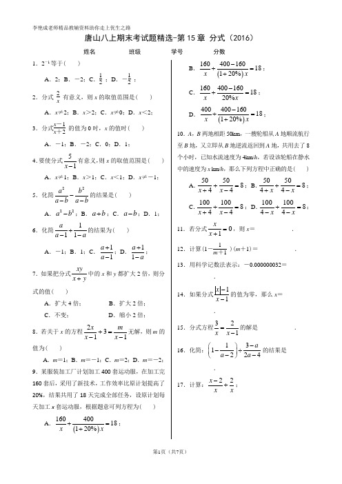 唐山八上期末考试题精选-第15章 分式(2016)(精排版 有答案)