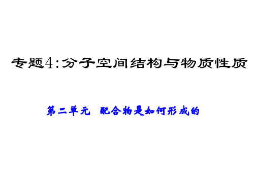 高二化学配合物是如何形成的